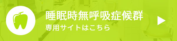 睡眠時無呼吸症候群 専用サイトはこちら
